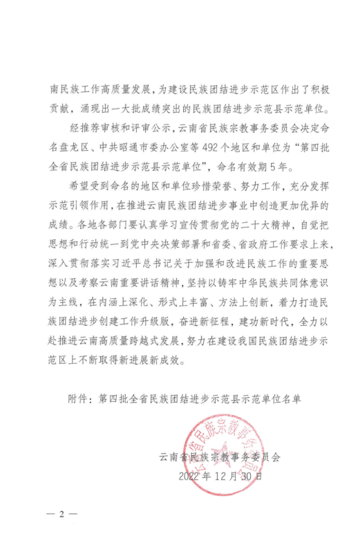 云南省民族團(tuán)結(jié)進(jìn)步示范單位官方授予文件2