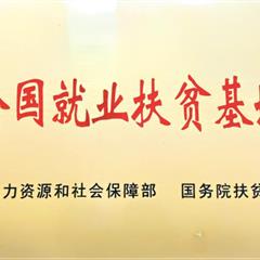 全國就業(yè)扶貧基地