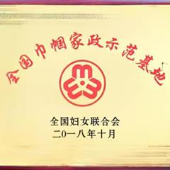 全國巾幗家政示范基地